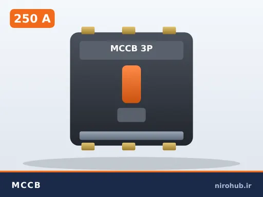 کلید اتوماتیک کمپکت (MCCB) سه‌پل ۲۵۰ آمپر