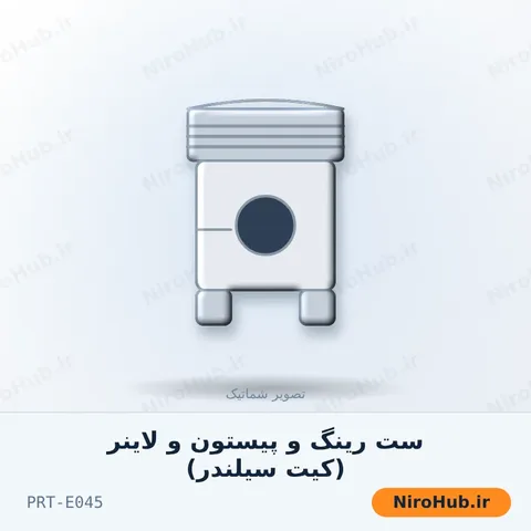 ست رینگ و پیستون و لاینر (کیت سیلندر)