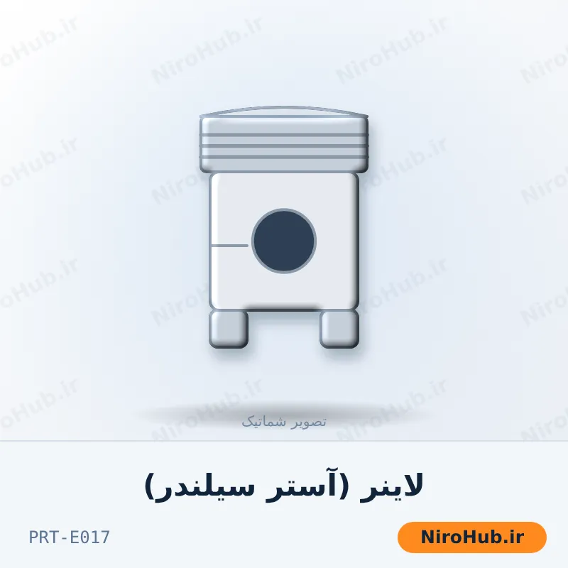لاینر (آستر سیلندر)