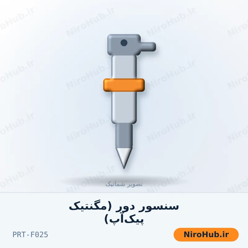 سنسور دور (مگنتیک پیک‌آپ)