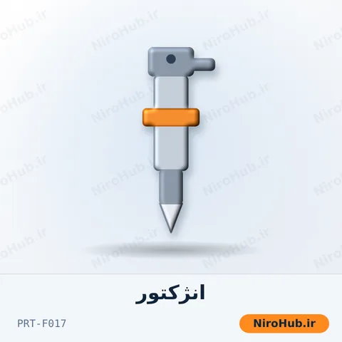 انژکتور