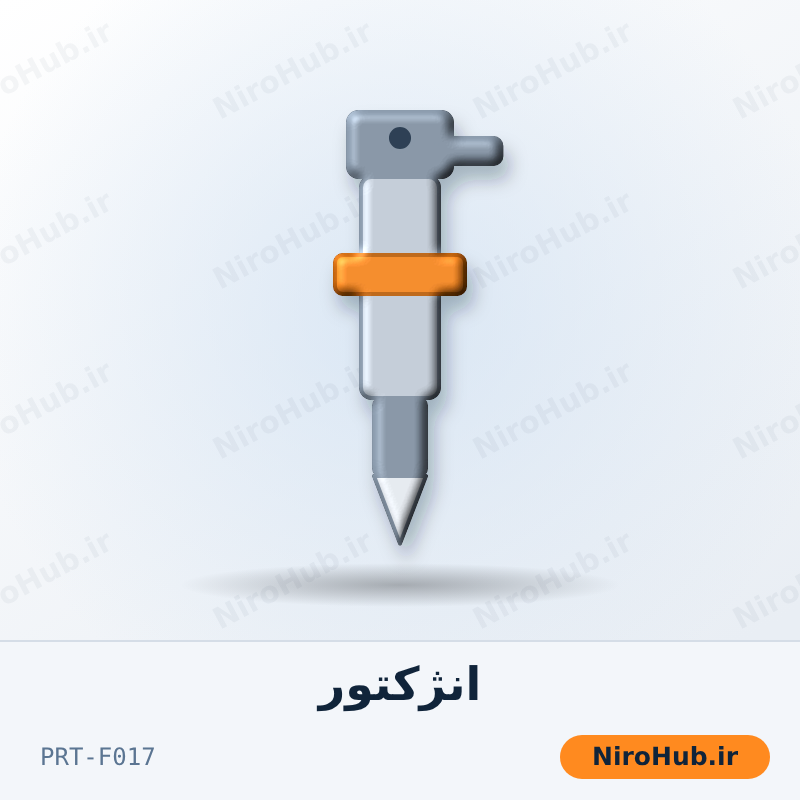 انژکتور