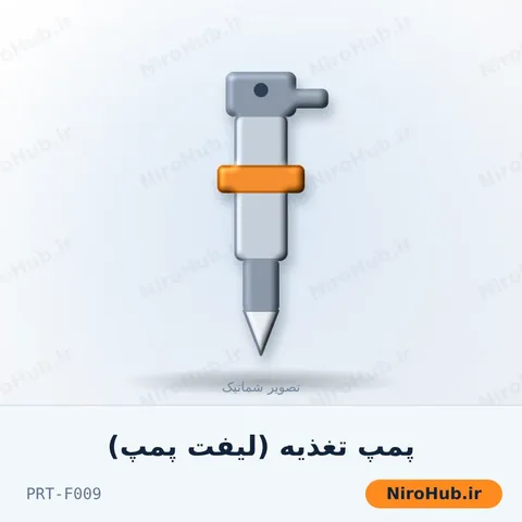 پمپ تغذیه (لیفت پمپ)