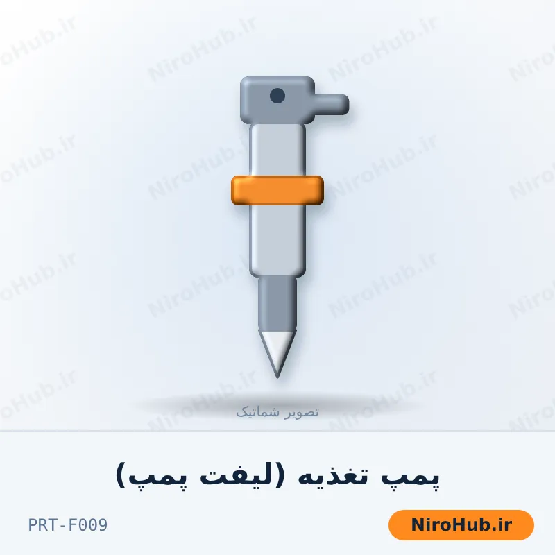 پمپ تغذیه (لیفت پمپ)