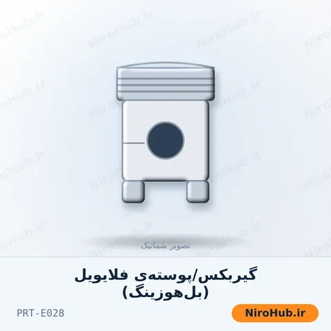 گیربکس/پوسته‌ی فلایویل (بل‌هوزینگ)
