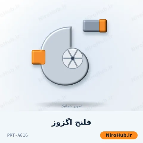 فلنج اگزوز