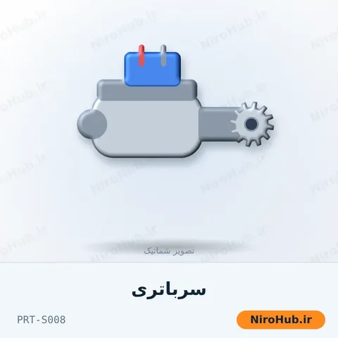 سرباتری