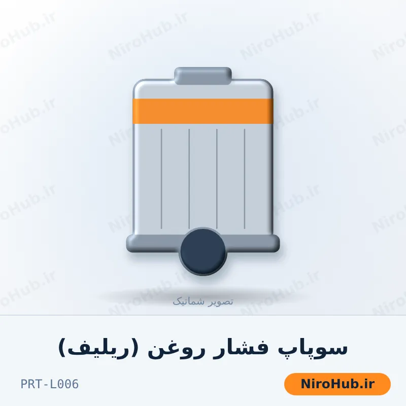 سوپاپ فشار روغن (ریلیف)