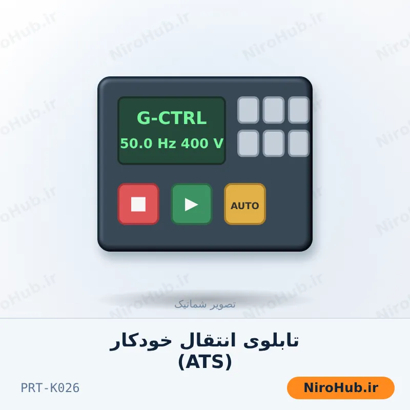 تابلوی انتقال خودکار (ATS)