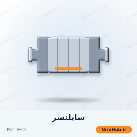 صدا‌خفه‌کن (سایلنسر)