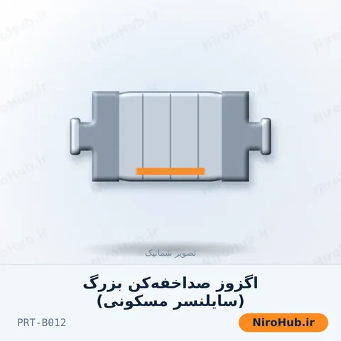 اگزوز صدا‌خفه‌کن بزرگ (سایلنسر مسکونی)