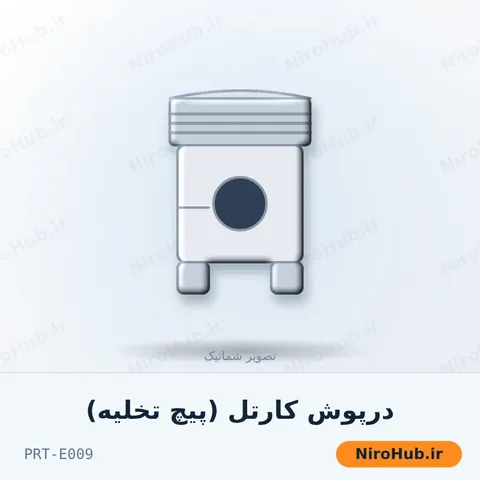 درپوش کارتل (پیچ تخلیه)