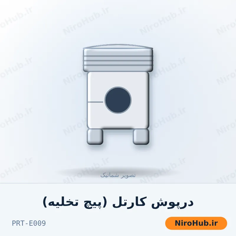 درپوش کارتل (پیچ تخلیه)