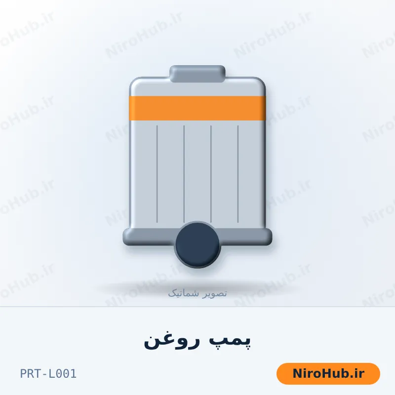 پمپ روغن