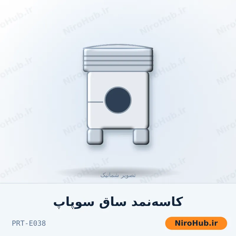 کاسه‌نمد ساق سوپاپ