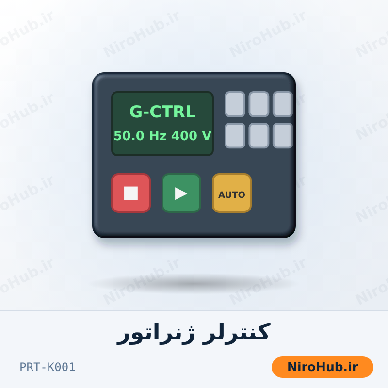 برد کنترل ژنراتور (کنترلر)