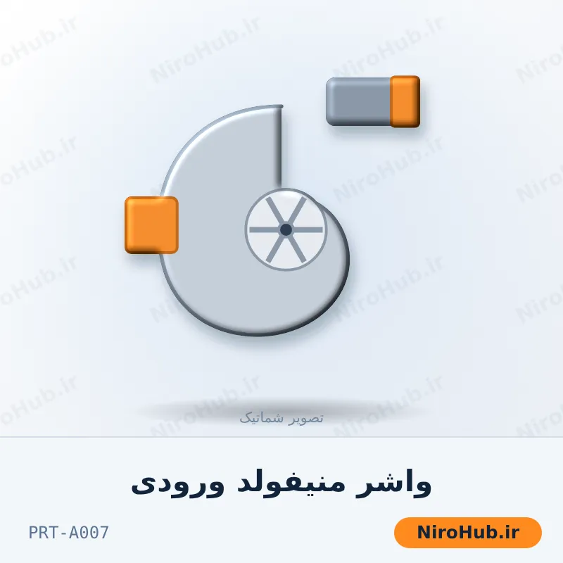 واشر منیفولد ورودی