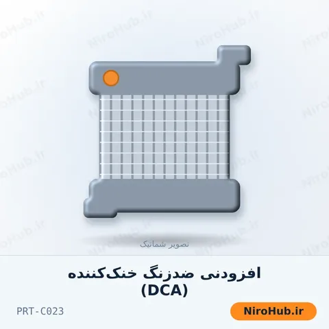 افزودنی ضدزنگ خنک‌کننده (DCA)