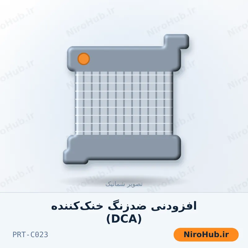 افزودنی ضدزنگ خنک‌کننده (DCA)