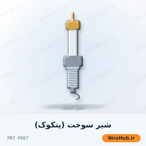 شیر سوخت (پتکوک)