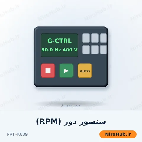 سنسور دور (RPM)