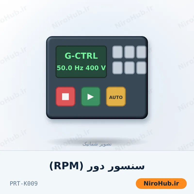 سنسور دور (RPM)