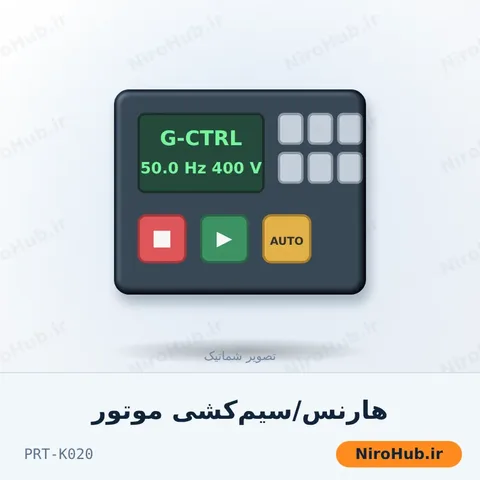 هارنس/سیم‌کشی موتور
