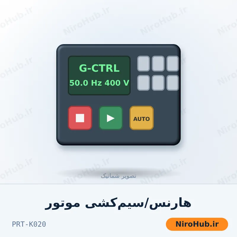 هارنس/سیم‌کشی موتور