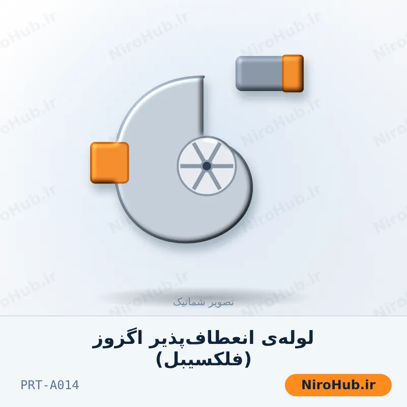 لوله‌ی انعطاف‌پذیر اگزوز (فلکسیبل)
