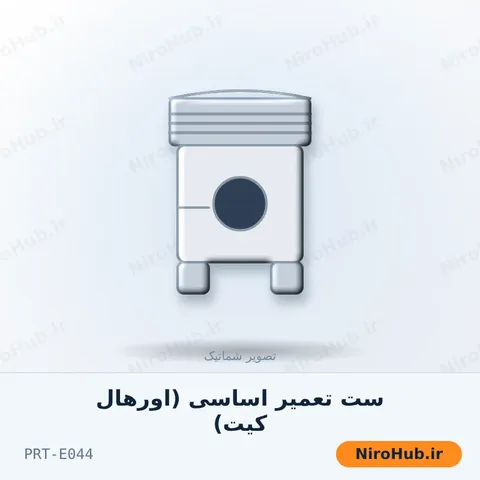 ست تعمیر اساسی (اور‌هال کیت)