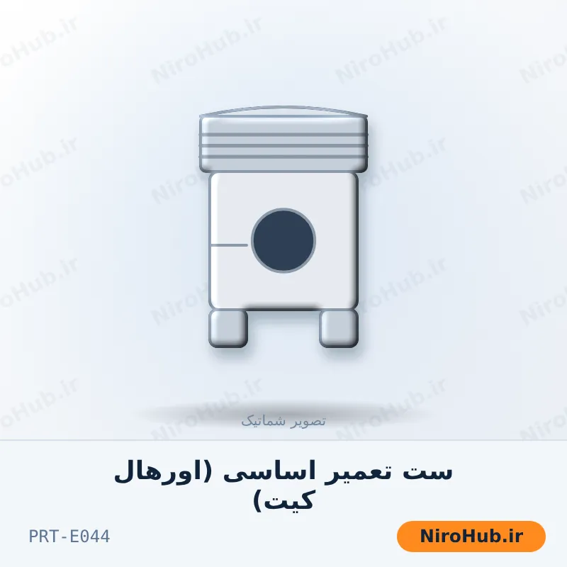 ست تعمیر اساسی (اور‌هال کیت)