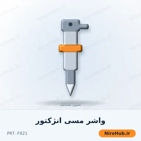 واشر مسی انژکتور