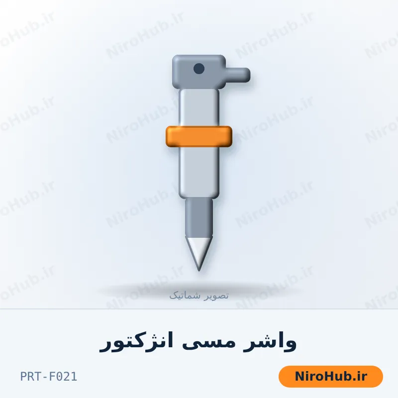 واشر مسی انژکتور