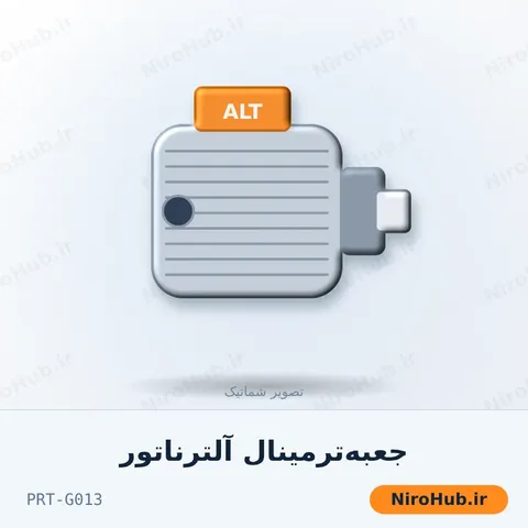 جعبه‌ترمینال آلترناتور