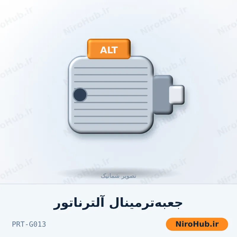 جعبه‌ترمینال آلترناتور