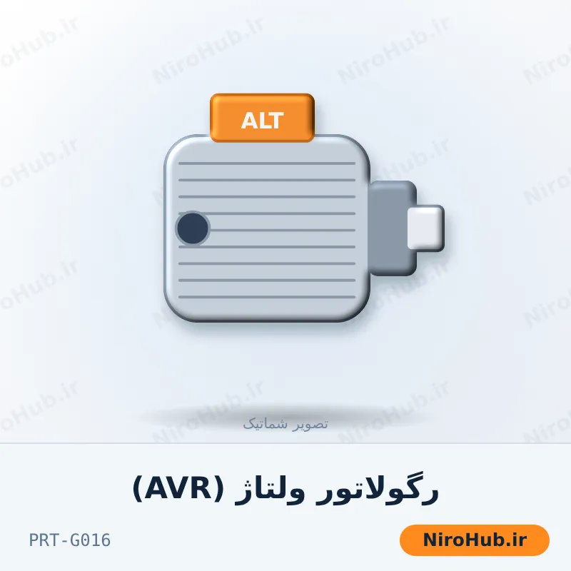 رگولاتور ولتاژ (AVR)