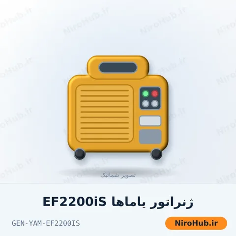 ژنراتور یاماها EF2200iS