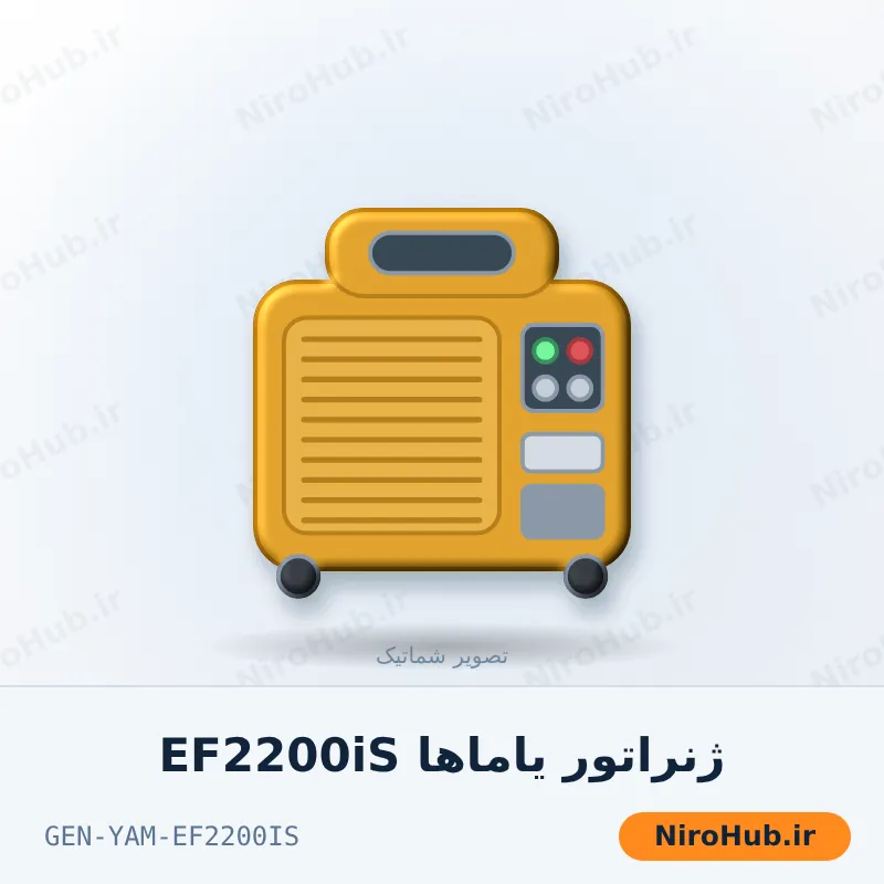ژنراتور یاماها EF2200iS