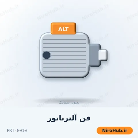 فن آلترناتور