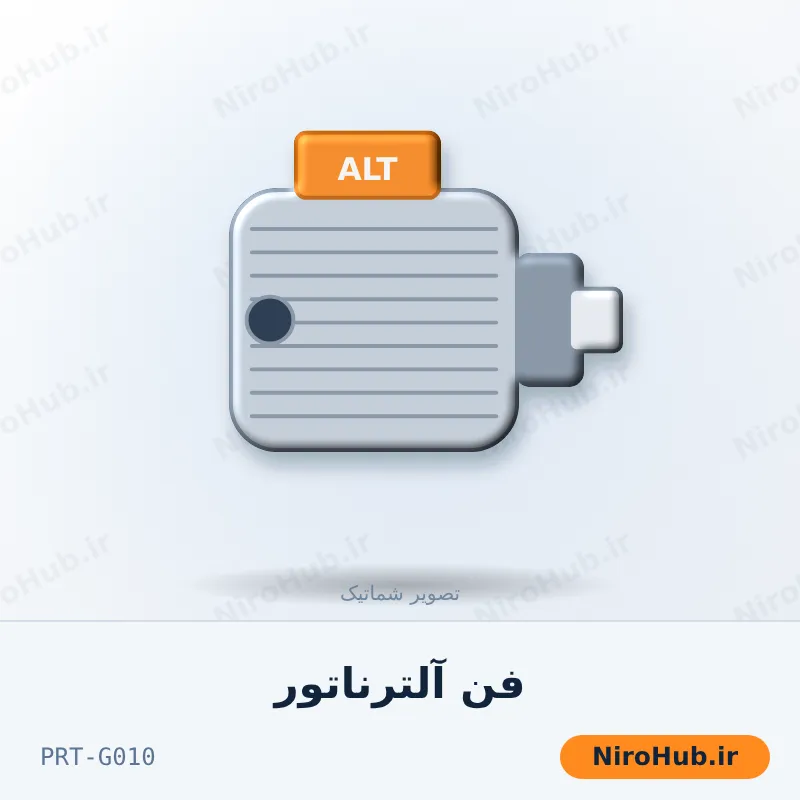 فن آلترناتور