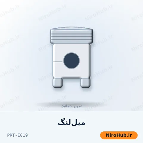 میل‌لنگ