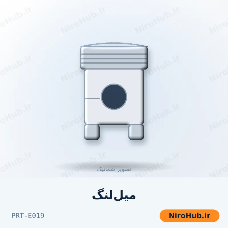 میل‌لنگ