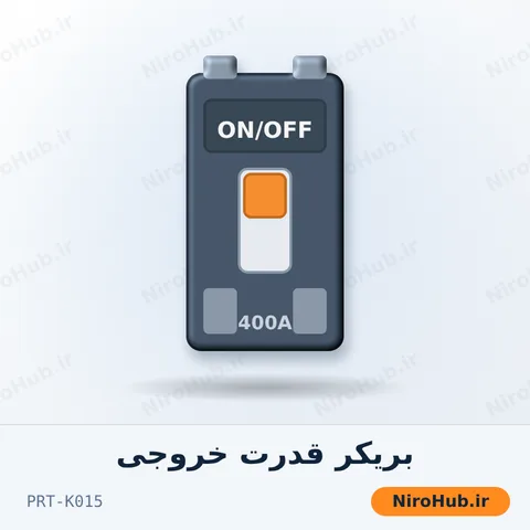 کلید اتوماتیک (بریکر قدرت) خروجی