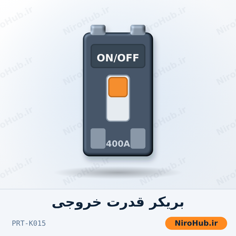 کلید اتوماتیک (بریکر قدرت) خروجی