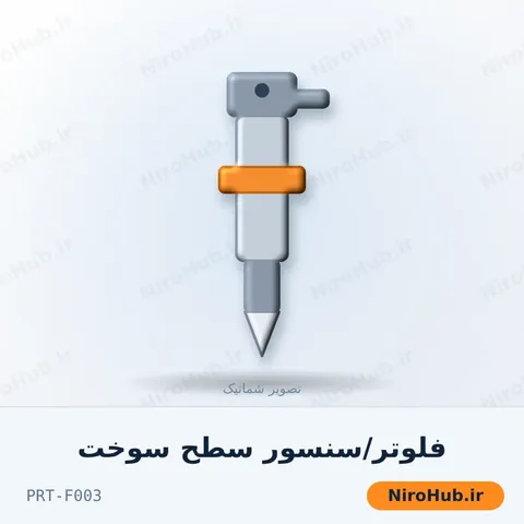 فلوتر/سنسور سطح سوخت