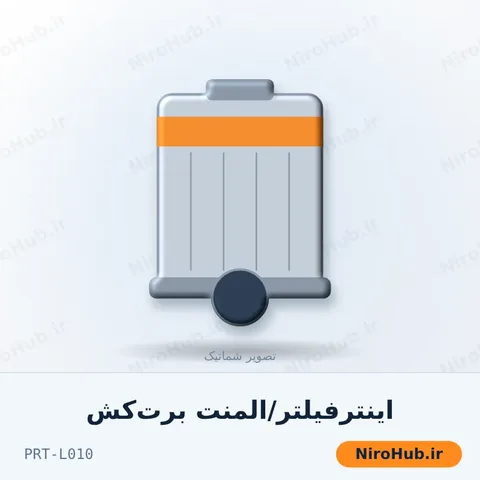 اینترفیلتر/المنت برت‌کش