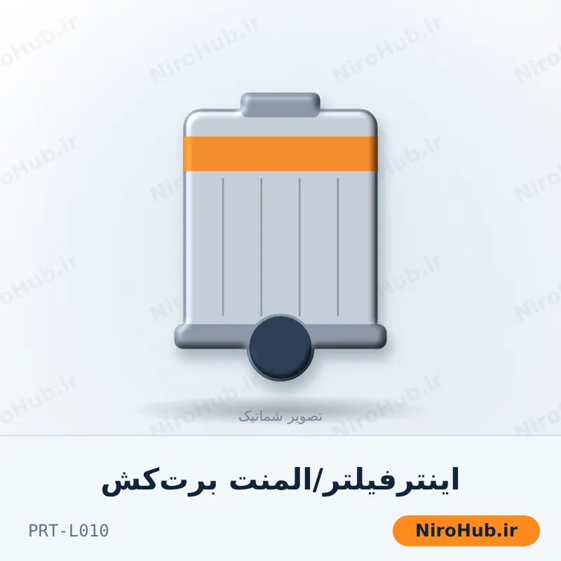 اینترفیلتر/المنت برت‌کش