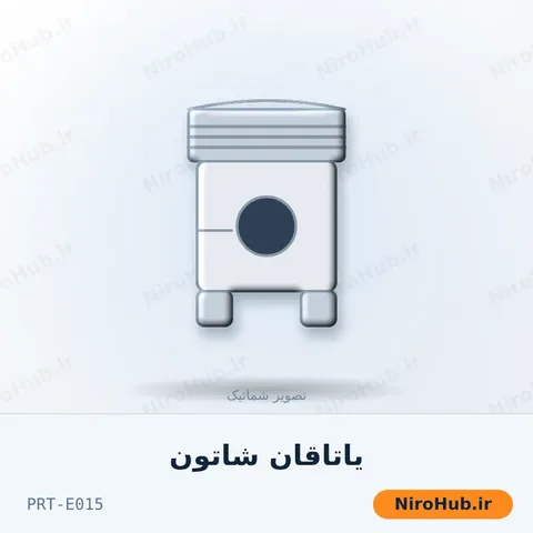 یاتاقان شاتون