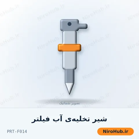 شیر تخلیه‌ی آب فیلتر