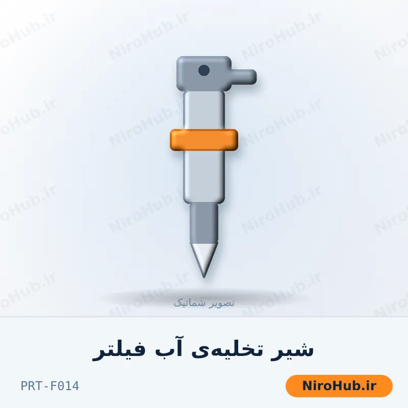 شیر تخلیه‌ی آب فیلتر